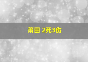 莆田 2死3伤